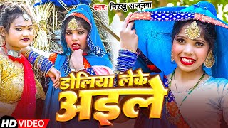 #video | डोलिया लेके अइले | #nirkhu_sajanva | Doliya Leke Aile | New Song 2025