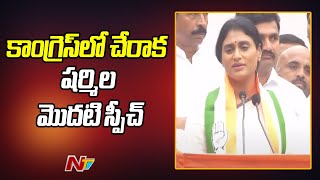 YS Sharmila First Speech After Joining Congress Party | NTV