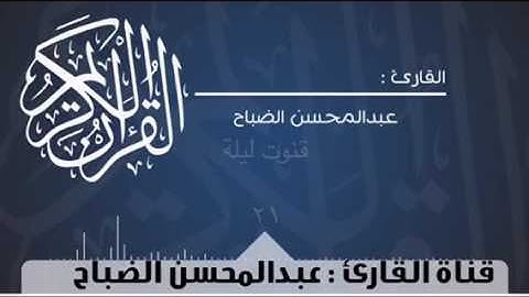 قنوت خاشع في ليلة ٢١ للقارئ : عبدالمحسن الضباح.