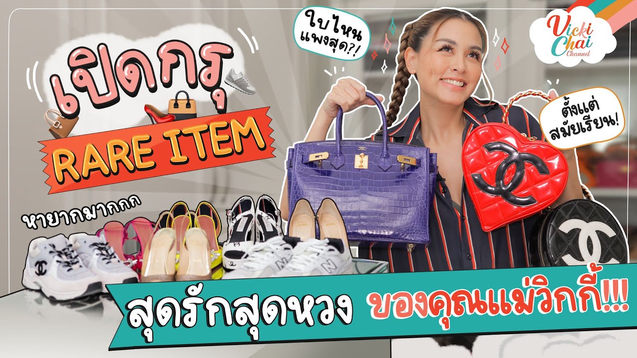 เปิดกรุ rare item สุดรักสุดหวง ของคุณแม่วิกกี้!!! | Vicki Chai EP.11