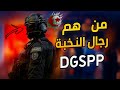 رجال النخبة في DGSPP القوة السوداء التي تحرس الجزائر بصمت
