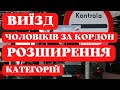 ВИЇЗД ЧОЛОВІКІВ ЗА КОРДОН ТА РОЗШИРЕННЯ КАТЕГОРІЙ - НОВА ПЕТИЦІЯ