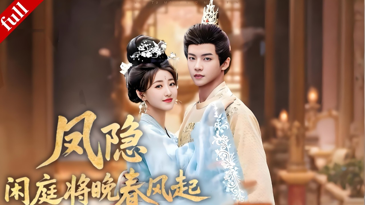 【FULL】現代女孩穿越後變成皇後、遭妃子陷害，她憑現代腦洞反擊，復仇成功收獲皇帝寵愛#穿越 #爽剧 #drama #甜宠