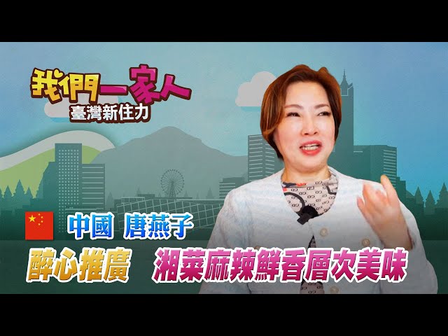 湘菜麻辣鮮香的層次美味 湖南姑娘唐燕子醉心於推廣