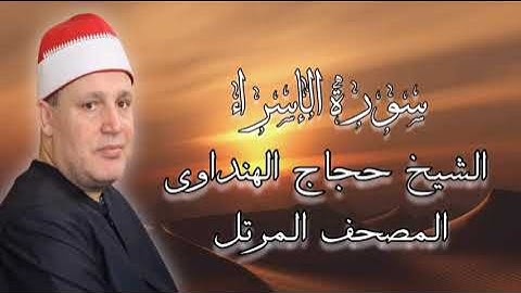 روائع المصحف المرتل - الشيخ حجاج الهنداوى - سورة الإسراء