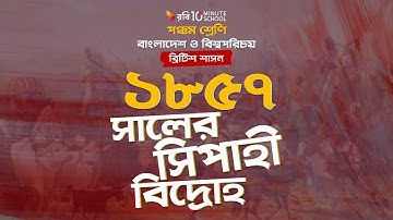 ০২.০৩. অধ্যায় ২ : ব্রিটিশ শাসন - ১৮৫৭ সালের সিপাহি বিদ্রোহ [Class 5]