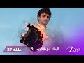 البنات زينة البيت 3 حلقة 27 كاملة صدمة كبيرة تضرب عائلة جاروديا 
