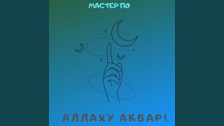 Аллаху Акбар! - Мастер По