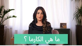 ما هي الكارما؟