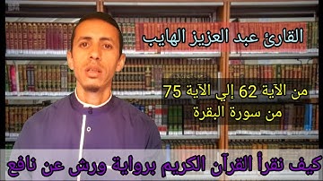 كيف نقرأ القرآن الكريم برواية ورش من خلال سورة البقرة: من الآية 62