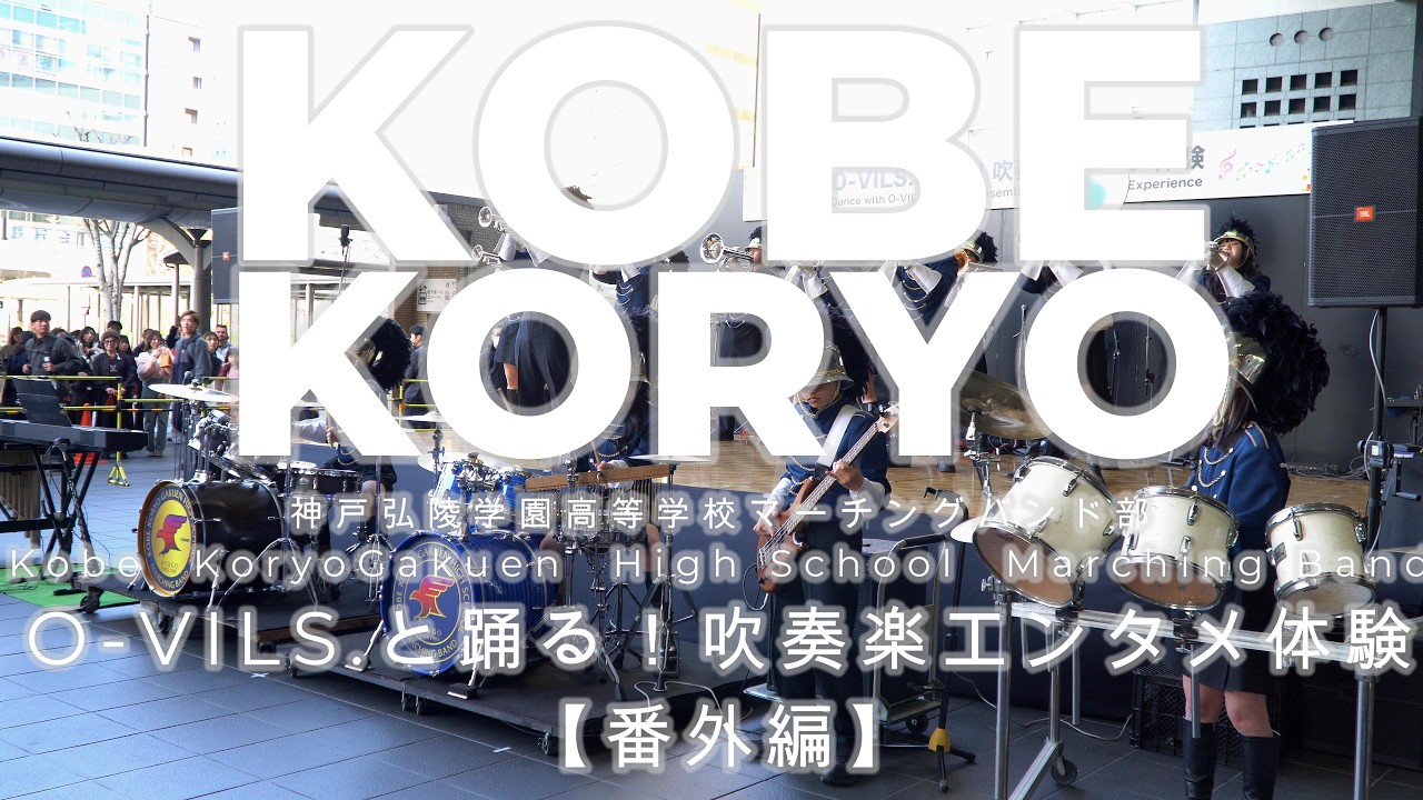 神戸弘陵高等学校マーチングバンド部　O VILS と踊る！吹奏楽エンタメ体験　番外編　2026 03 01