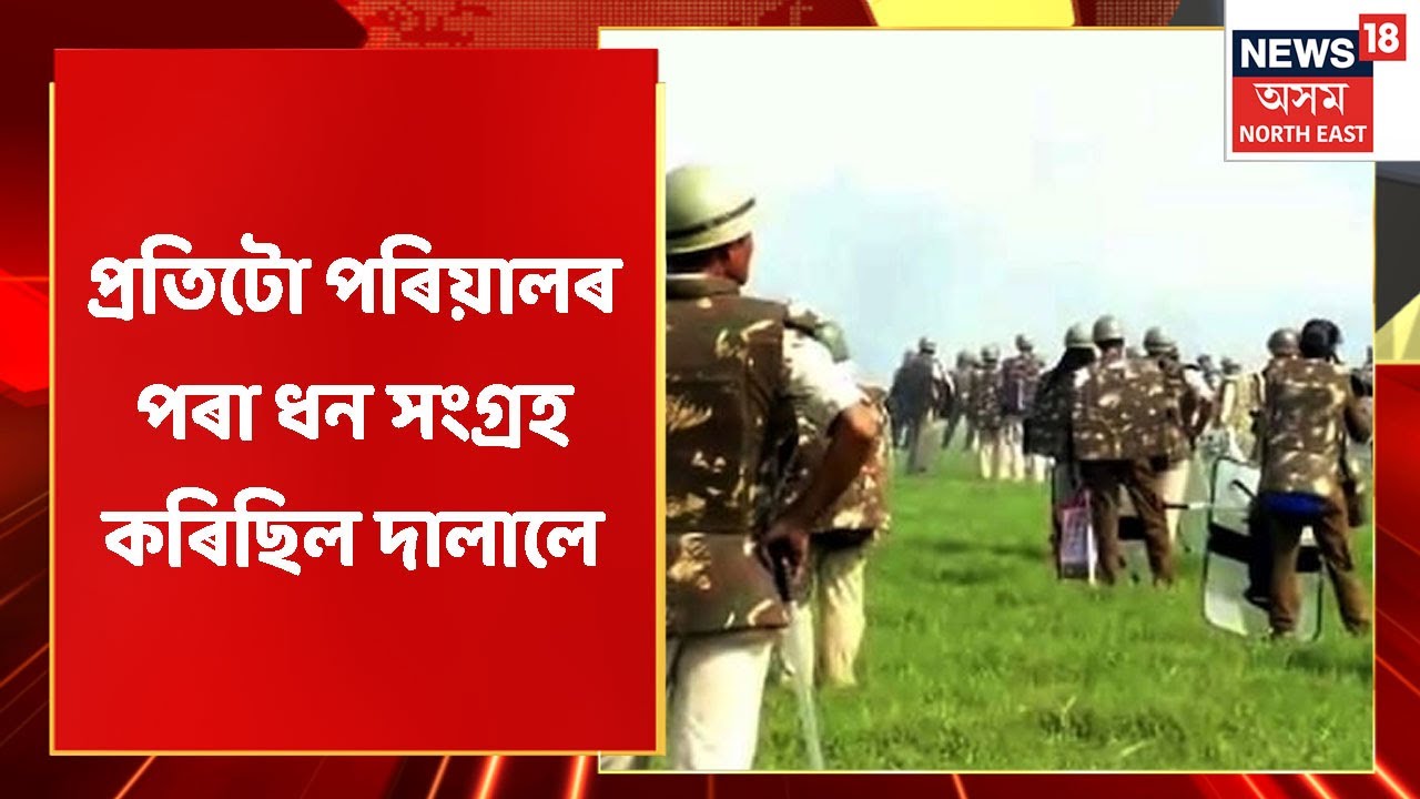 Sipajhar News | গৰুখুঁটিৰ উচ্ছেদিত প্ৰতিটো পৰিয়ালৰ পৰা ধন সংগ্ৰহ কৰিছিল দালালে