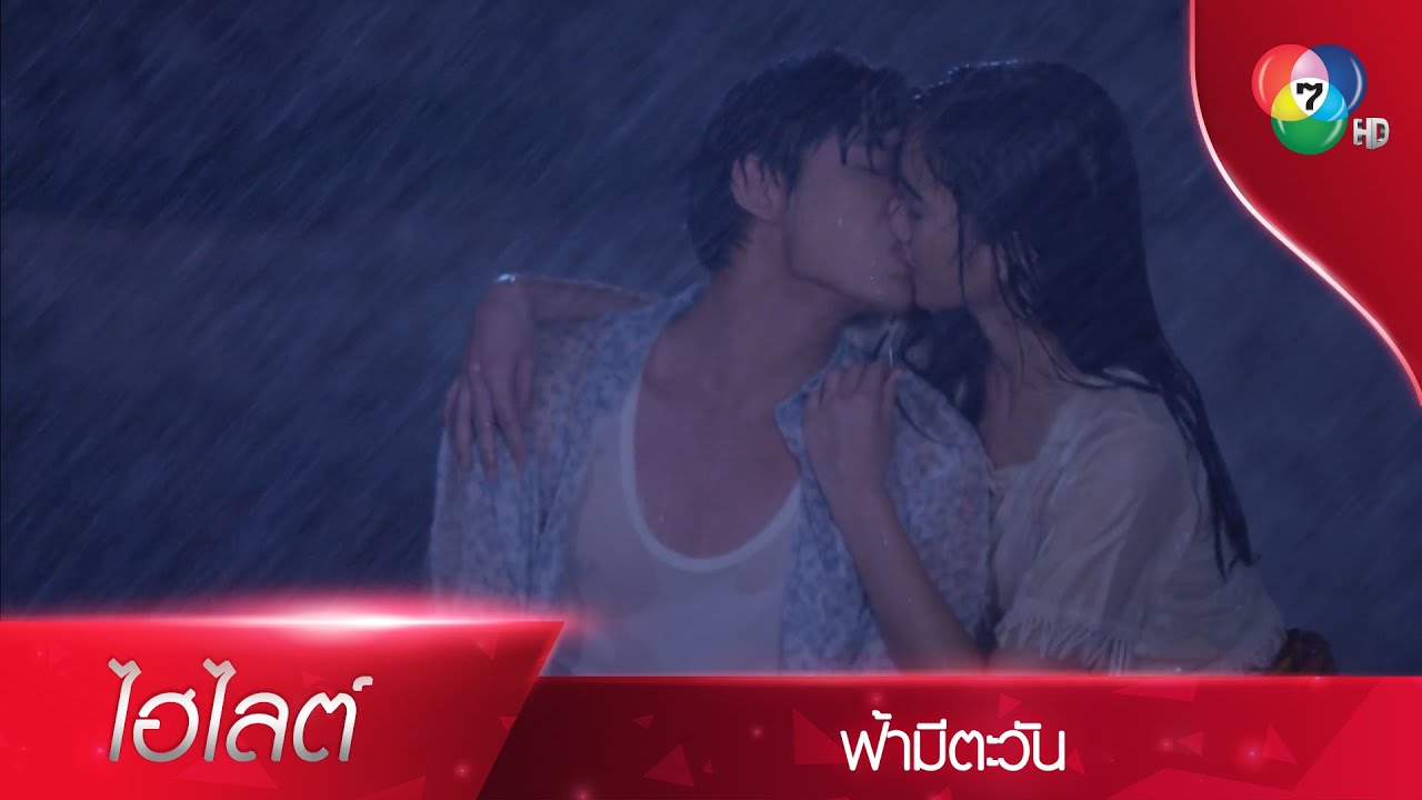 ความในใจ...กลางสายฝน | ไฮไลต์ละคร ฟ้ามีตะวัน EP.15 | Ch7HD