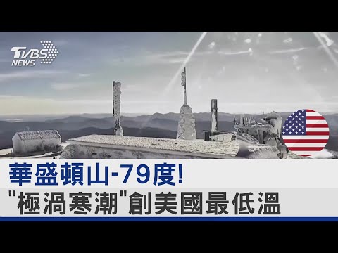 「極渦寒潮」襲美東 華盛頓山-79度 寫美國本土史上最低溫｜TVBS新聞@tvbsnews24live