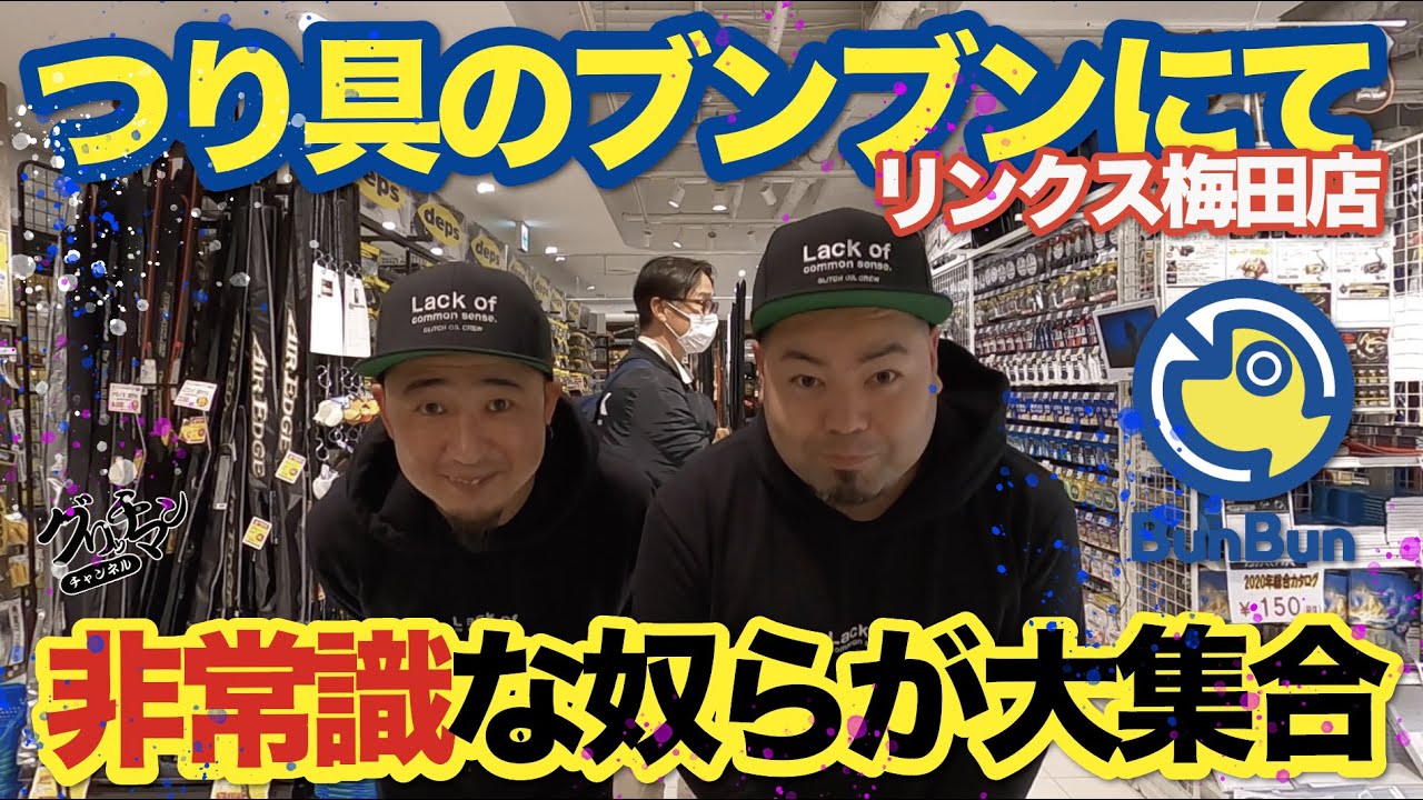 つり具のブンブンlinks梅田店でグリッチマン 店頭イベント サプライズ助っ人登場 Youtube つり具のブンブンlinks梅田店でグリッチマン 店頭イベント サプライズ助っ人登場 Youtube