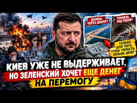 КИЕВ УЖЕ НЕ ВЫДЕРЖИВАЕТ, но ЗЕЛЕНСКИЙ ХОЧЕТ ЕЩЕ ДЕНЕГ НА ПЕРЕМОГУ