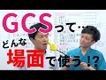 【看護実習】GCSってどんな場面で使う⁉