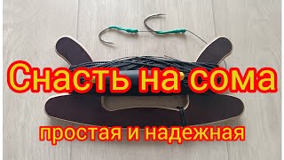 Простая снасть на сома (урез) #ловлясома #сомнаквок