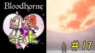 【ゾウリムシの逆襲】ブラッドボーンを初見で実況プレイ＃17