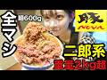 【マシマシ】二郎系ラーメン大食い総重量は2kg超!【豚NOVA】