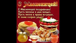 Поздравление с Масленицей