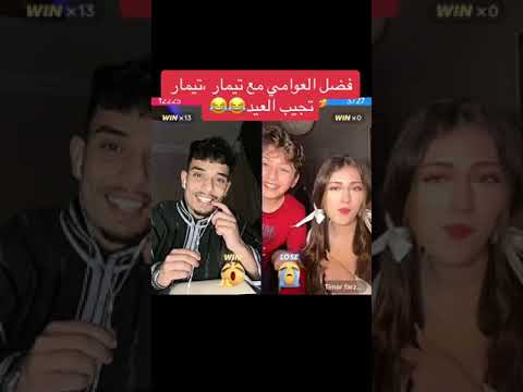 فضل العوامي مع حببته تيمار شاهد كميه الحب العفوي الي بينهم