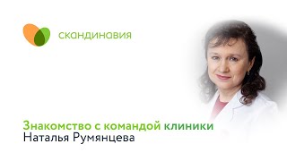 Знакомство с командой клиники: Наталья Румянцева