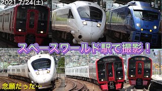 【JR九州】ずっと念願だった…… 鹿児島本線 スペースワールド駅で撮影！
