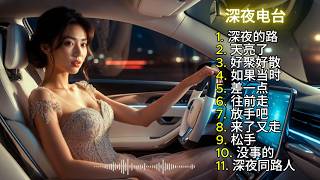 【深夜電台 Night Radio】🎧 精選優質舒緩中文歌曲，深夜專用 💖 2026華語熱歌 ✨ CHILL 深夜放鬆音樂 #3