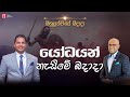 “යෝධයන් නැසීමේ බදාදා” (ඔබේ යෝධයන් බිම හෙලීමට පියවර 7ක්) with Pastor Amantha Wijesuriya