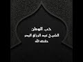 خطبة حب الوطن الشيخ عبد الرزاق البدر 