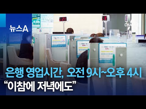 은행 영업시간, 오전 9시~오후 4시…“<strong>이참에</strong> 저녁에도” | 뉴스A