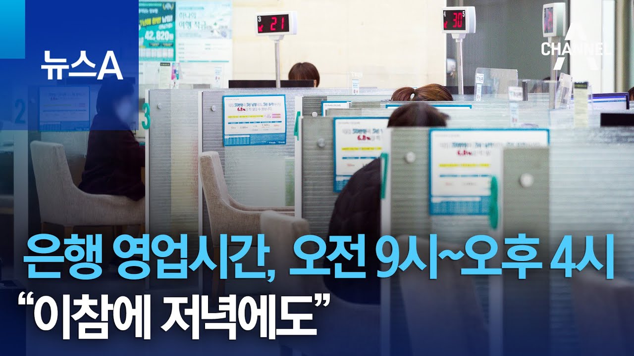 은행 영업시간, 오전 9시~오후 4시…“이참에 저녁에도” | 뉴스A