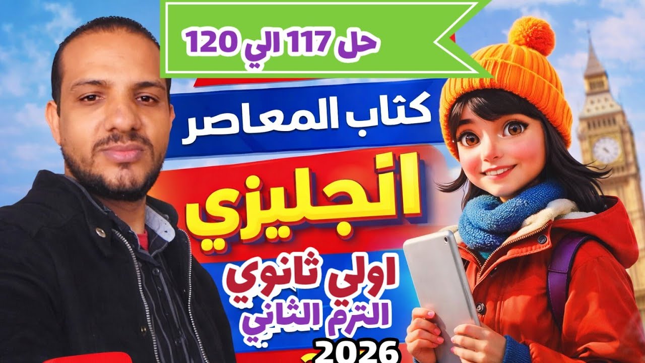 حل صفحة 117/118/119/120 كتاب المعاصر انجليزي الصف الأول الثانوي الترم الثاني 2026 حل unit 9