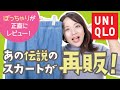 【ユニクロ】ぽっちゃり「伝説」のスカートがなんと再販！！【正直レビュー】