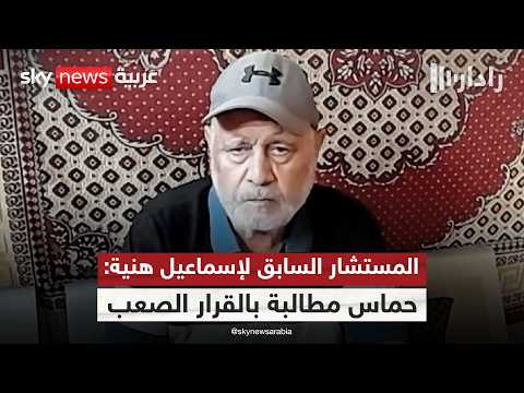 المستشار السابق لإسماعيل هنية لم ن قد ر خطورة اللحظة وهذا ما ينبغي على حماس القيام به رادار