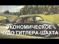 ЭКОНОМИЧЕСКОЕ ЧУДО ГИТЛЕРА-ШАХТА