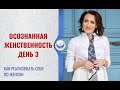 Как реализовать себя по-женски? Что значит творить из потока? | Маргарита Мураховская