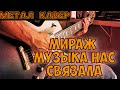 Мираж Музыка нас связала Гитарный метал кавер