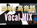 【歌ってみた】ボーカルMIXを簡単に高音質にする方法【歌い手必見】