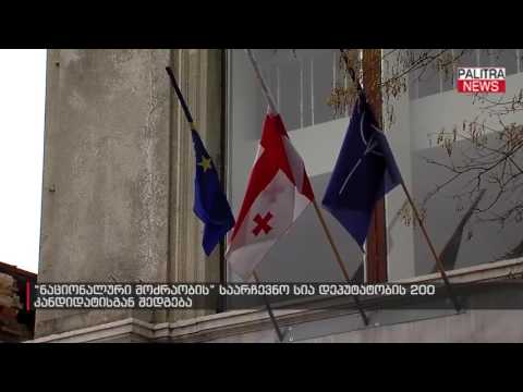 ნაციონალური მოძრაობის საარჩევნო სია დეპუტატობის 200 კანდიდატისგან შედგება