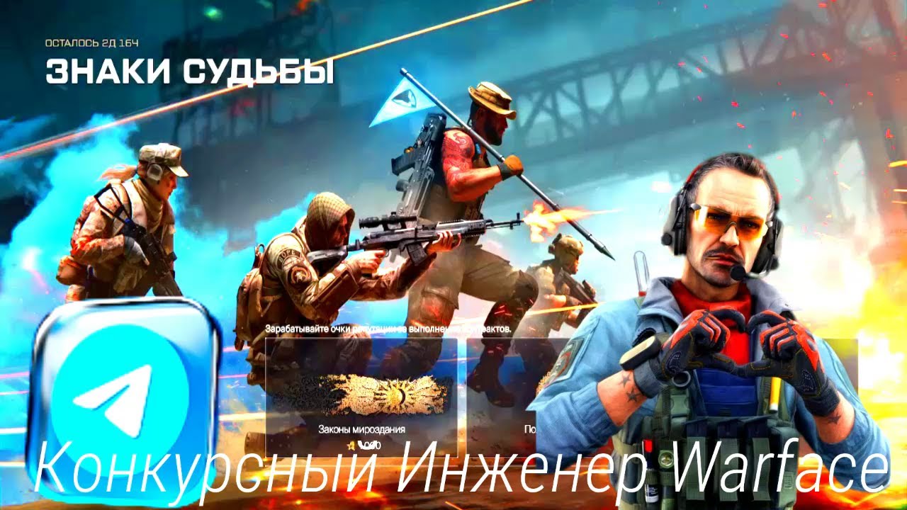 Конкурсный Инженер Warface 🔥 Забери 150₽ Бонус  Telegram Раздача