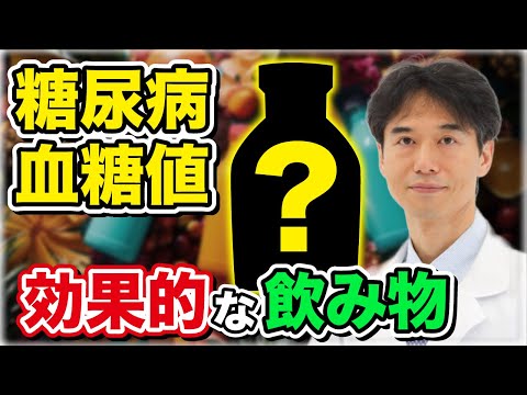 甘くておいしいのに糖尿病・血糖値が気になる方にオススメな飲み物の効果がすごい！