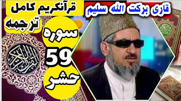 (59) ترجمه سوره حشر (کامل) با قاری برکت الله سلیم