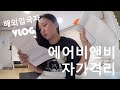 해외입국자 자가격리 Vlog🇰🇷 격리 2회차 이번엔 에어비앤비에서 2주간 자가격리ㅣAirbnb Quarantine in South Korea