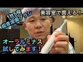 美容室で買える1台5役の超音波歯ブラシオーラルミナスのご紹介！美容院・ヘアーサロン専売品