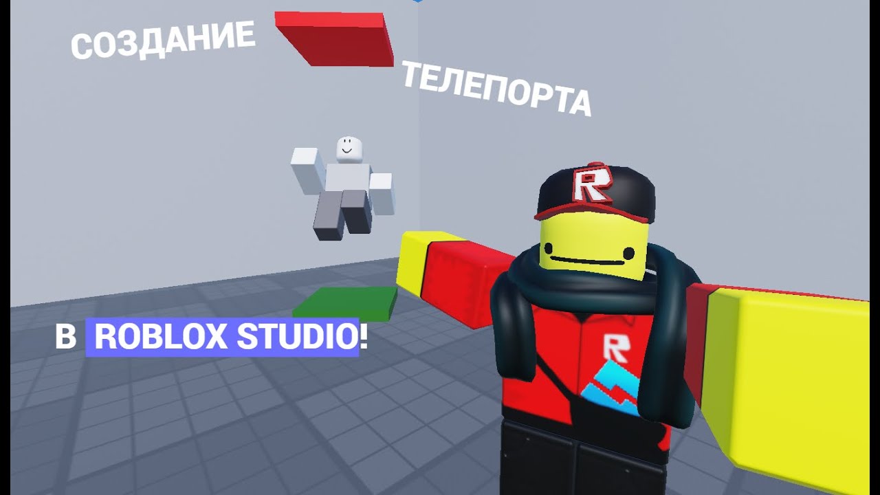 СОЗДАНИЕ ТЕЛЕПОРТА В ROBLOX STUDIO! Roblox Studio Tutorial - YouTube