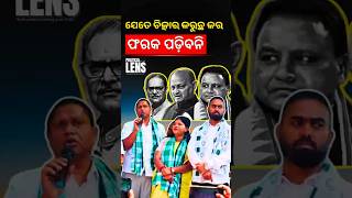 ଯେତେ ଚିତ୍କାର କରୁଛ କର | ମୋହନ ସରକାର ବେଫିକର | THE POLITICS | ODISHA