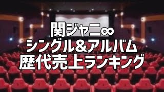 関ジャニ∞シングル&アルバム歴代売上ランキング