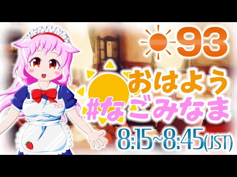 【VTuber】★朝活配信★【おはよう #なごみなま/93回目】